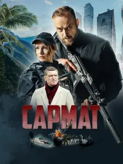 Сармат российский сериал